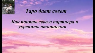 как понять своего партнера и укрепить отношения