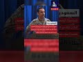 الان عاجل المتحدث الرسمي باسم وزارة الدفاع السعودية العميد الركن