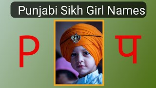 sikh baby girl names start with p - p se punjabi girl name