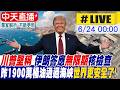 【中天直播#LIVE】川普堅稱伊朗答應"無限期"核檢查 昨1900萬桶油通過海峽"世界更安全了!" 20260624 ‪@全球大視野Global_Vision