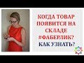 КОГДА ТОВАР ПОЯВИТСЯ  НА СКЛАДЕ #ФАБЕРЛИК? КАК УЗНАТЬ?