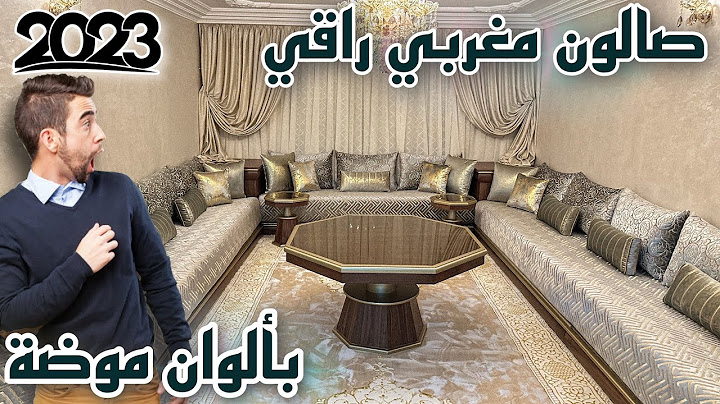 جولة فالصالون المغربي الجديد 🇲🇦✅ اللي فرشت للجالية المقيمة بكندا 🇨🇦 شوفو على نتيجة 🤔