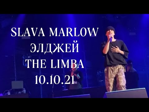 Полный Концерт Slava Marlow, Элджей,The Limba| 10.10.2021 Москва