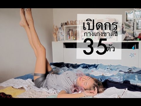 เปิดกรุกางเกงขาสั้น35ตัว | Archita Lifestyle