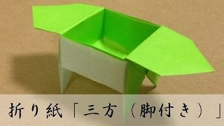 折り紙 三方 脚付き の折り方 Youtube