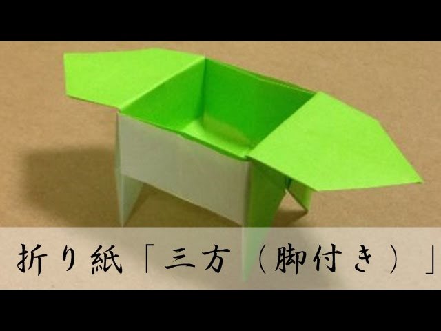 折り紙 三方 脚付き の折り方 Youtube