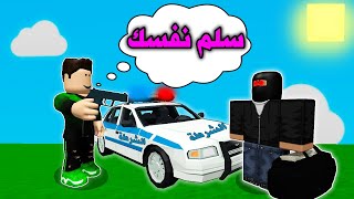 حمادة الشرطي يمسك بالحرامي في لعبة روبلوكس Roblox !!