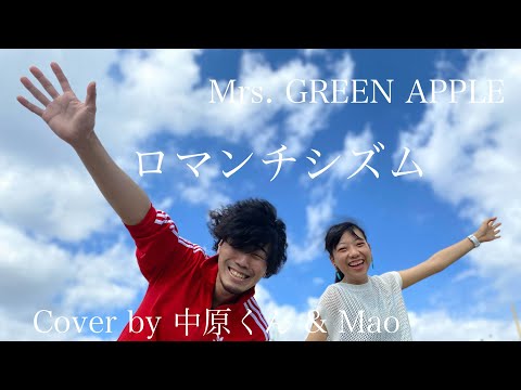 Mrs. GREEN APPLE『ロマンチシズム』最強正統派SSW中原くんと合法コラボしてみた