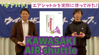 【ギアバド】外でもバドミントンを楽しみたい！カワサキの「エアシャトル」を実際に外で使ってみた！