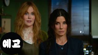 프랙티컬 매직: 새로운 챕터 (Practical Magic 2, 2026) 1차 예고편 - 한국어 자막