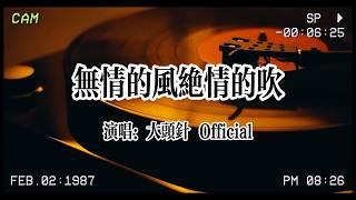 【华语金曲】新歌上线⏩大頭針 Official《無情的風絕情的吹》：你看那無情的風在絕情的吹，傷心的人想安慰不知發給誰📱#大头针 #华语金曲 #华语情歌