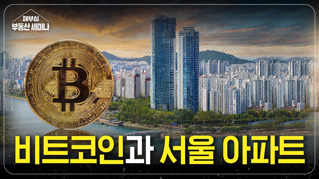 비트코인과 서울 아파트