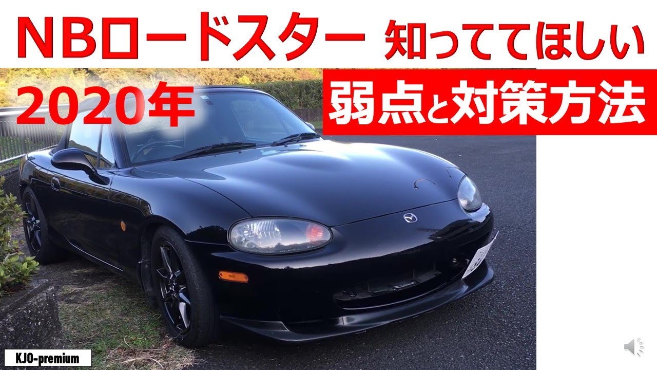 Nbロードスター 購入後の対策が多分必要になるポイントと対策方法を提案します Youtube