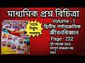 Class 10 Prosno Bichitra 2027/LifeScience/ Volume-1/2nd Summative/ 2 Number SAQ Soultion/Page - 222/