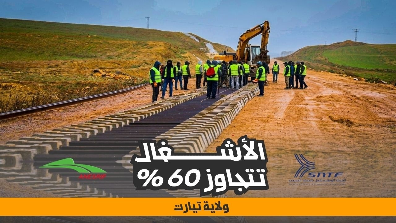 خط السكة الحديدية تيارت - تيسمسيلت يصل إلى 60 % | متى يدخل الخدمة ؟