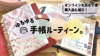 ゆるゆる手帳ルーティーン。オンライン文具女子博で3点だけ購入したものも紹介♡