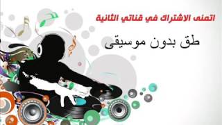 طق بدون اغنيه 2017-حماس