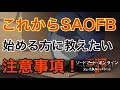 これからSAOFB始める方に伝える注意事項をエンディング迎えたのでお教えします！【SAOFB】