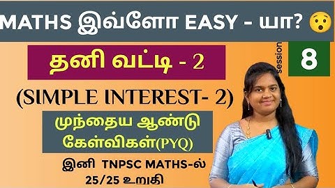 🛑SESSION - 8 | தனி வட்டி (SIMPLE INTEREST) | PART - 2 | PREVIOUS YEAR QUESTIONS