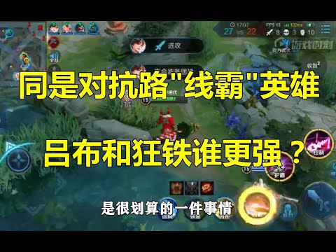 王者荣耀：同样是对抗路“线霸”英雄，吕布和狂铁谁更强？