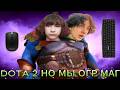 DOTA 2 НО Я И МОЙ ДРУГ СТАЛИ ОГР МАГОМ