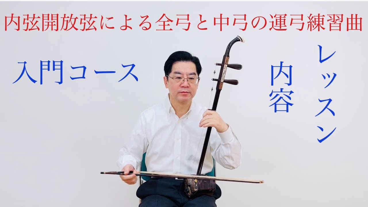 入門コース7】内弦開放弦による全弓と中弓の運弓練習曲 | SOBOKU二胡