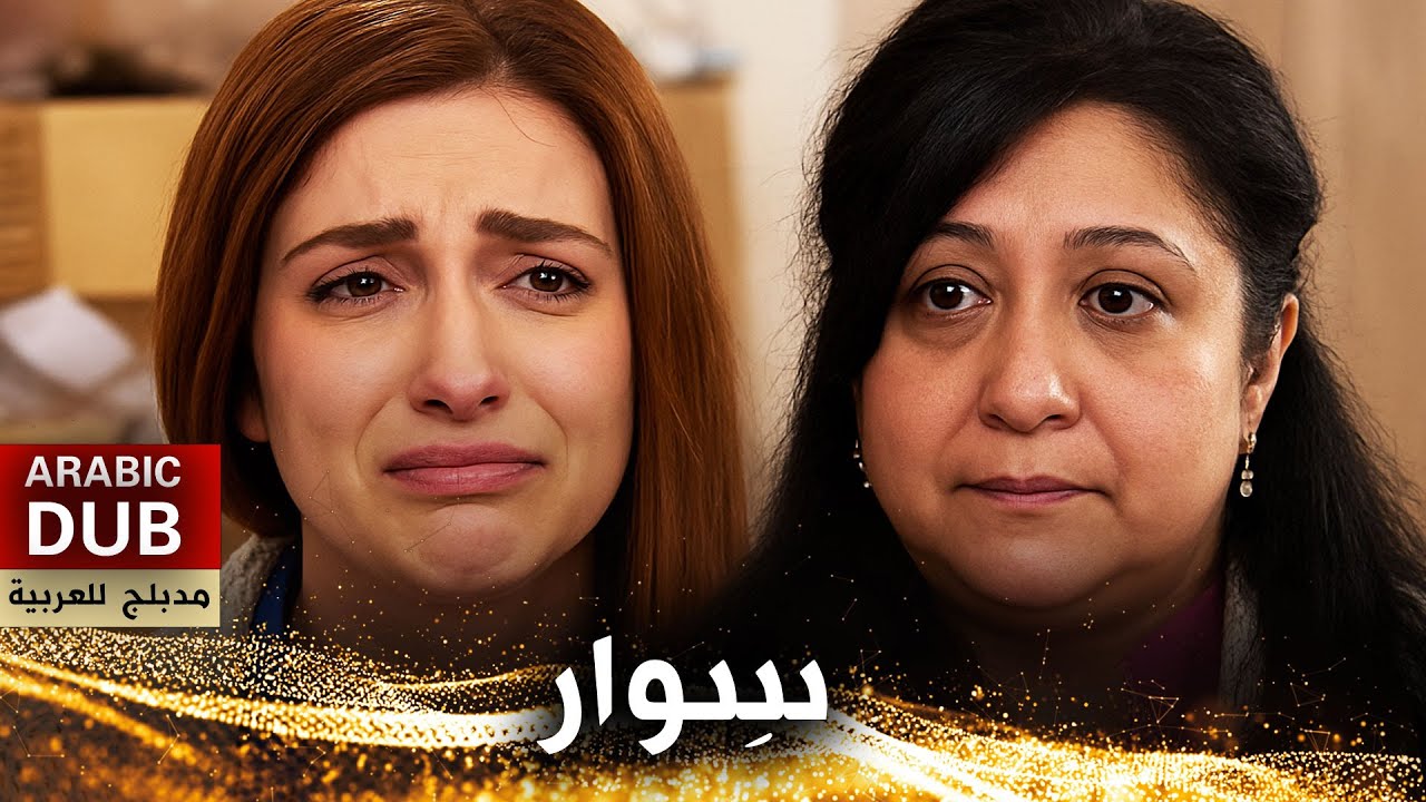 سِوار - فيلم تركي مدبلج للعربية | Bilezik