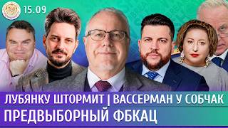 Предвыборный ФБКац, Лубянку штормит, Вассерман у Собчак. Липсиц, Волков, Кац, Романова