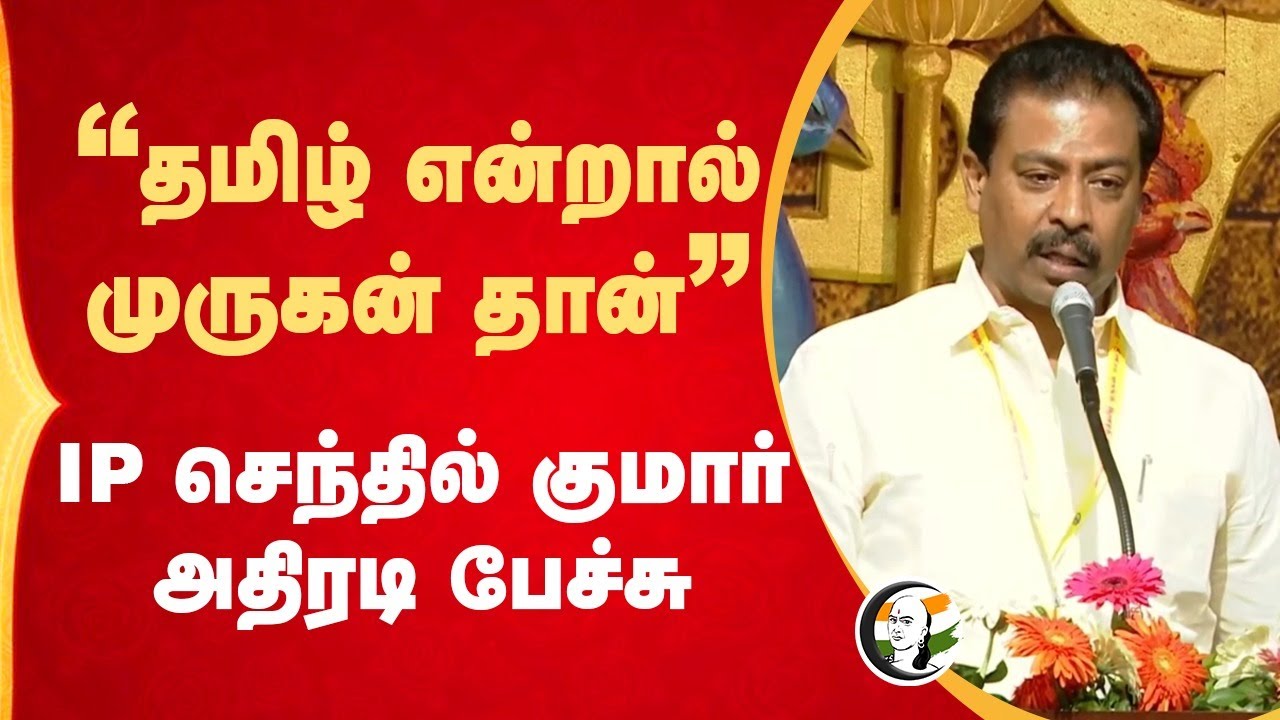 "தமிழ் என்றால் முருகன் தான்" | IP Senthilkumar Speech | Palani Murugan Maanadu | Sekar Babu | DMK