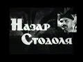 Назар Стодоля (1936) историческая драма