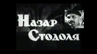 Назар Стодоля (1936) историческая драма