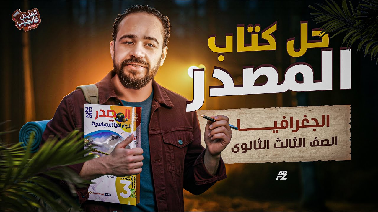 حل اسئلة كتاب المصدر (التمهيدي والدولة ) | جغرافيا الصف الثالث الثانوي | مستر احمد علي