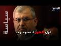 بعد انباء اغتـ ـياله محمد رعد يظهر لأول مرة وما كشفه مفاجئ