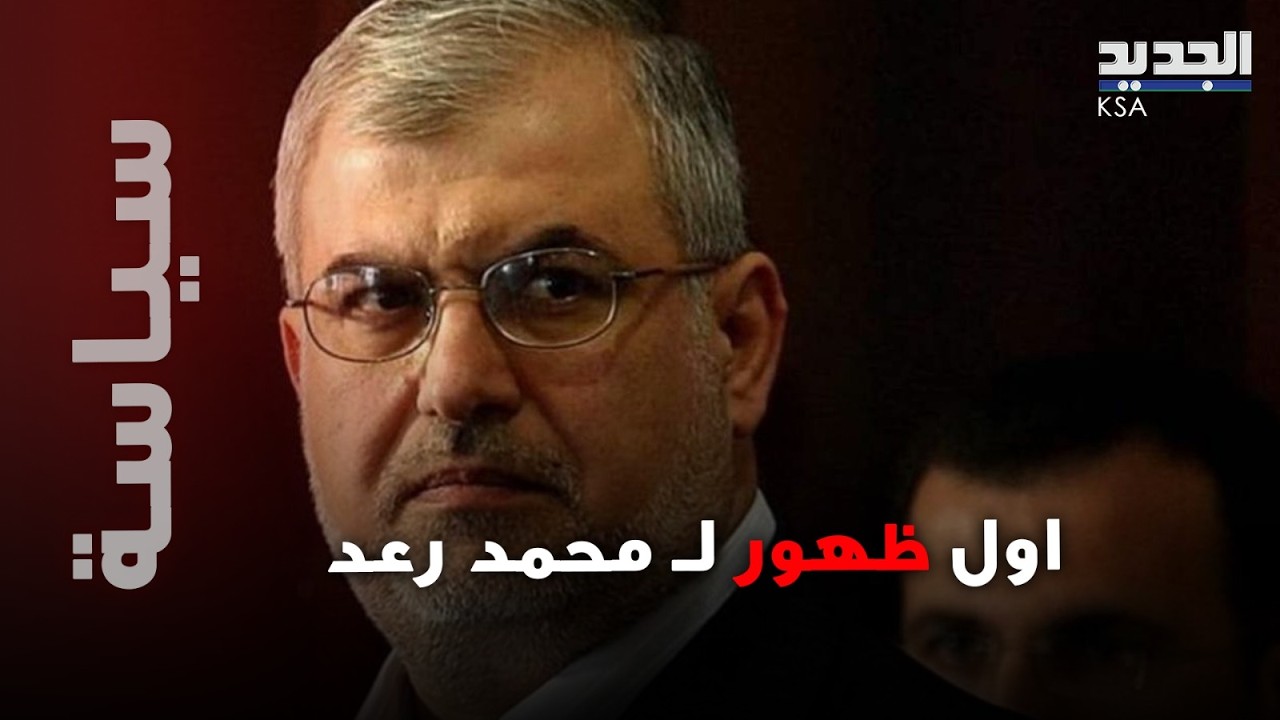 بعد انباء اغتـ ـياله .. محمد رعد يضهر لأول مرة وما كشفه مفاجئ!