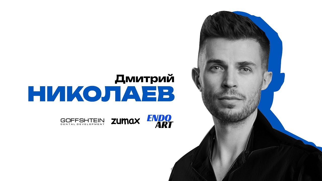 Инструментальная обработка корневых каналов | Дмитрий Николаев | EndoArt | Zumax