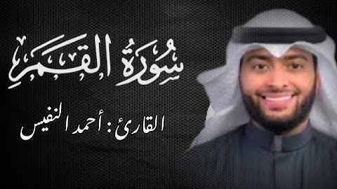 سورة القمر كامله || للقارئ احمد النفيس
