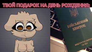 Твой подарок на день рождения это: // Белла оценивает подарки на др // Белла мем