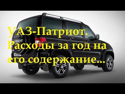 УАЗ-Патриот.Затраты за год на содержание авто.(бензин,налог,запчасти...)