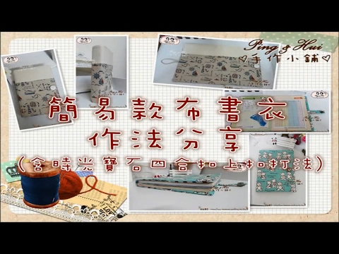 Ping & Hui 手作小鋪【簡易款布書衣寶寶手冊】含時光寶石四合釦上釦方式