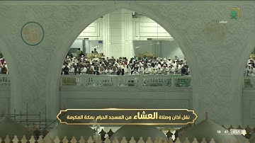 صلاة العشاء | للشيخ فيصل غزاوي ١٨ جمادى الثاني ١٤٤٣هـ  | من سورة النمل