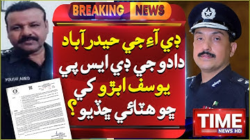 DIG Hyderabad DSP Dadu Khay Cho Hatayo?