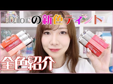 6/1発売】Diorティント新色を全色レビュー！ - YouTube