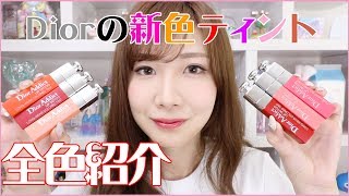 6/1発売】Diorティント新色を全色レビュー！ - YouTube