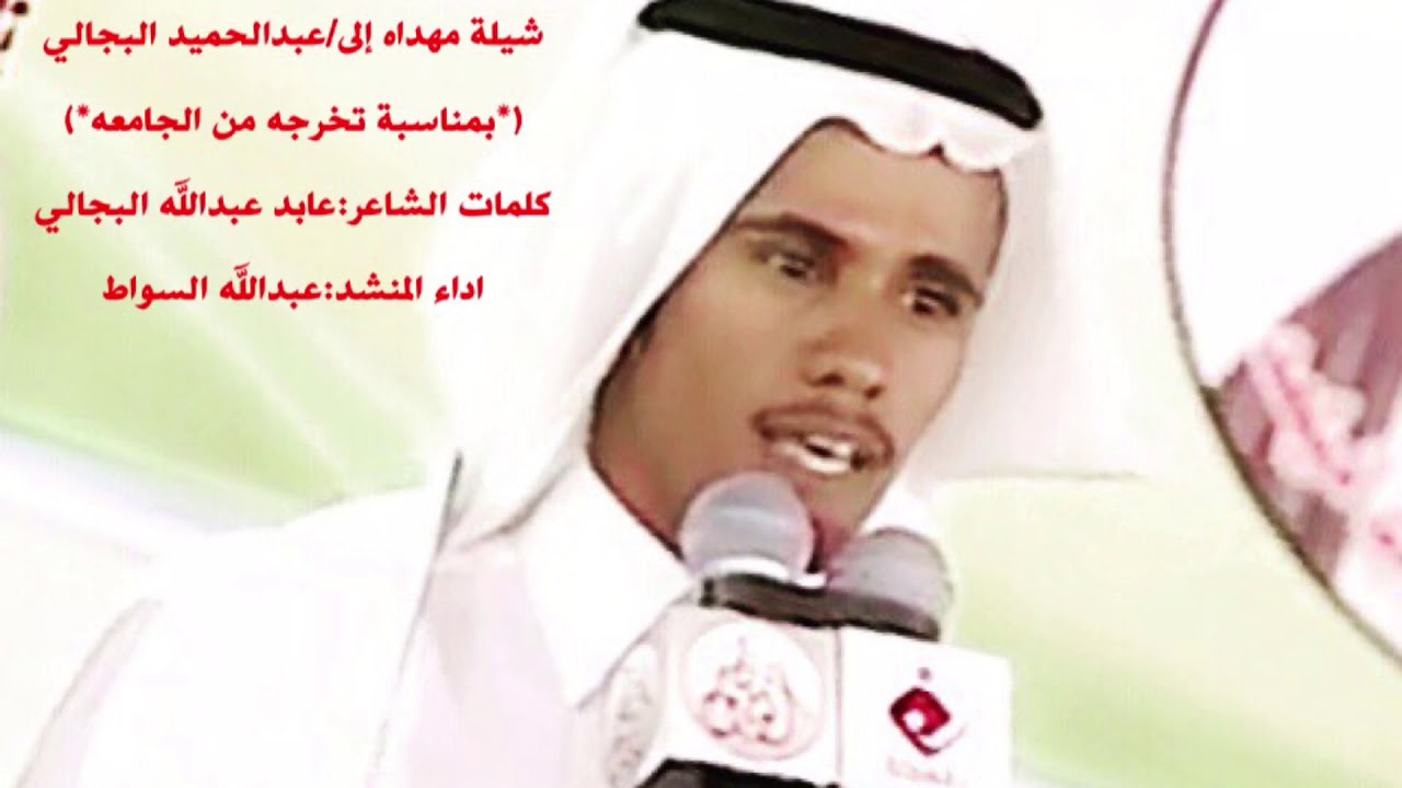 شيلة مهداه من الشاعر/عابد البجالي الى أ/عبدالحميد البجالي بمناسبة تخرجه من الجامعه