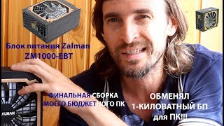 Блок питания Zalman ZM1000-EBT ОБЗОР или Финальная Сборка моего ПК