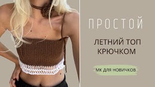 картинка: ПРОСТОЙ ВЯЗАНЫЙ ТОП КРЮЧКОМ С СЕТКОЙ ВНИЗУ | ПОДРОБНЫЙ МАСТЕР-КЛАСС ДЛЯ НОВИЧКОВ