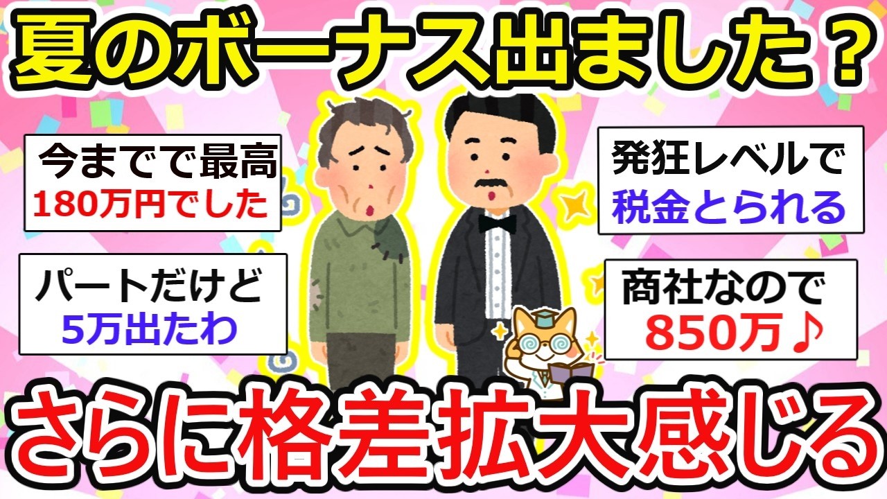【有益】夏のボーナス出ましたー？時期や額面はバラバラ、ない人も、、経済格差拡大。同業種でも全然金額違いますw【ガルちゃん】