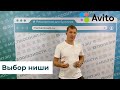 Выбор ниши для Авито. Курс 1 урок