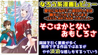 聖女になるので二度目の人生は勝手にさせてもらいます（3）
