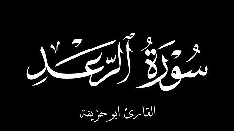 سورة الرعد القارئ ابو حزيفة رمضان 1446 | Surah Raad Qari Abu Huzaifah